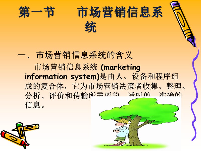 三章营销信息系统与营销调研预测.ppt_第2页
