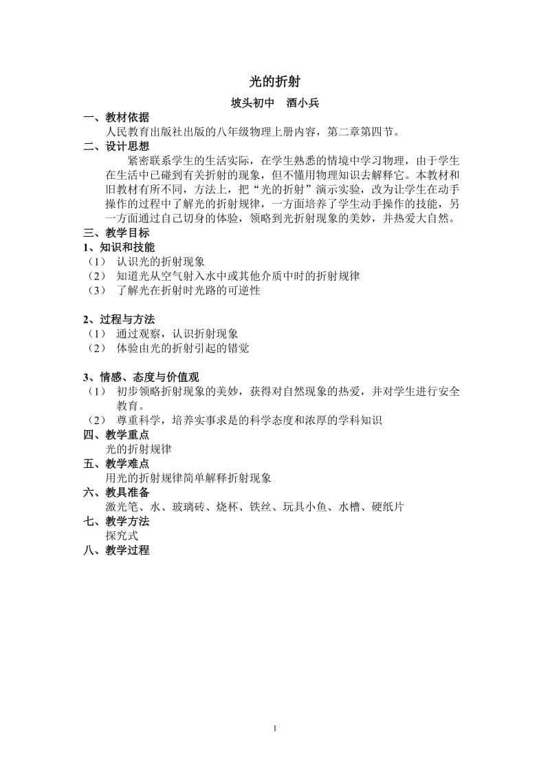 光的折射教案 (2).doc_第1页