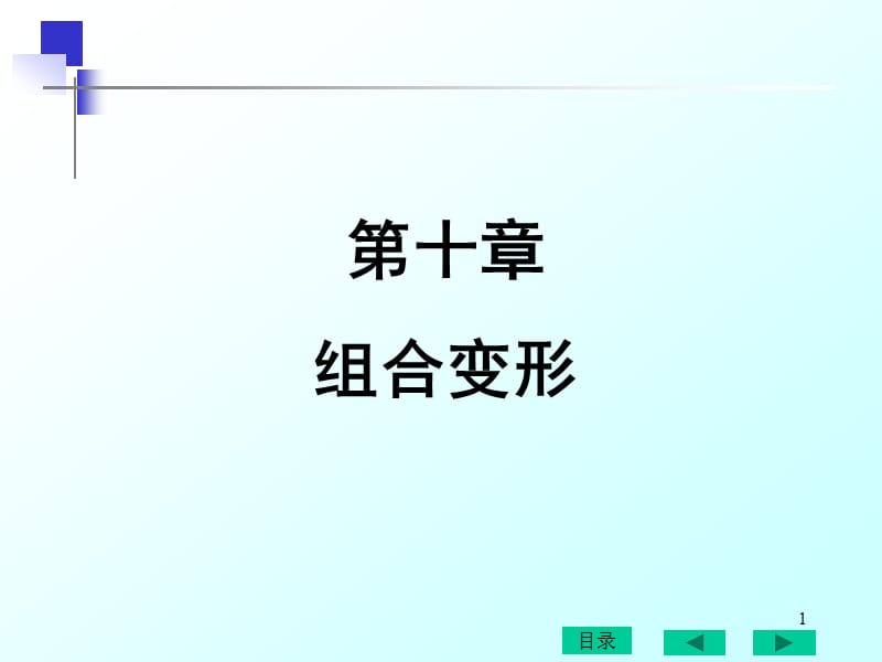 第十章组合变形.ppt_第1页