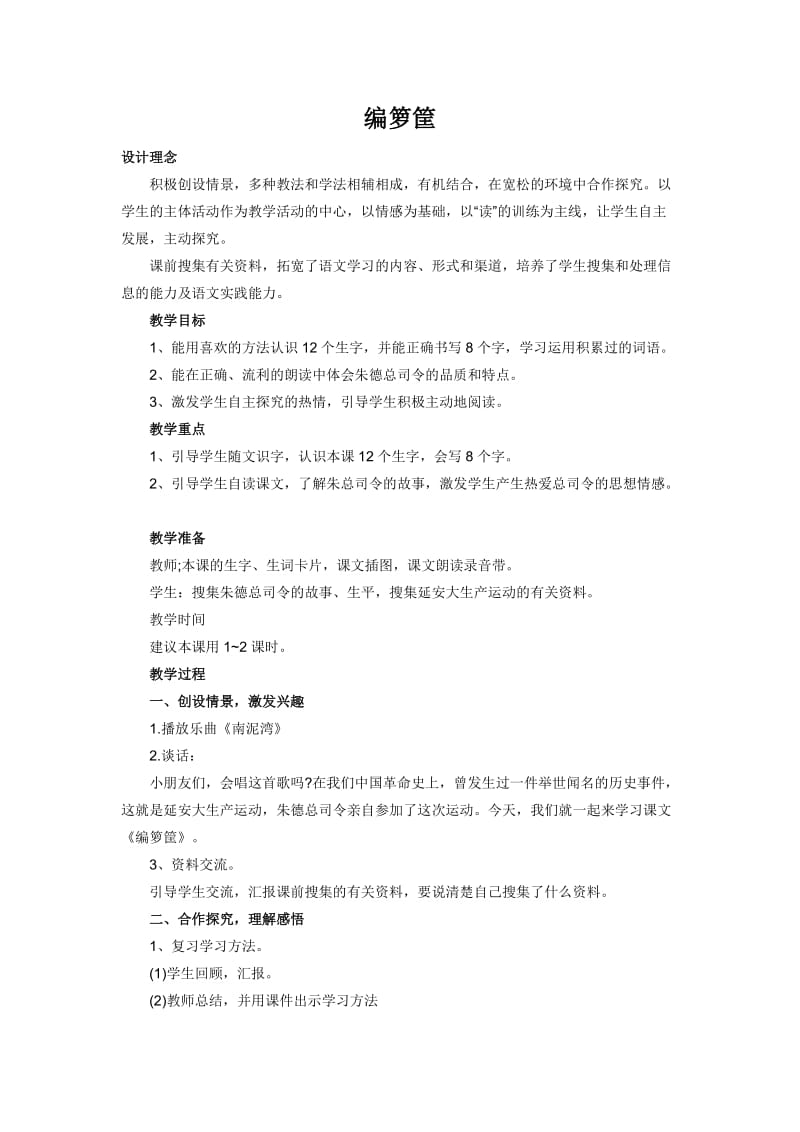 《编箩筐》教案.doc_第1页