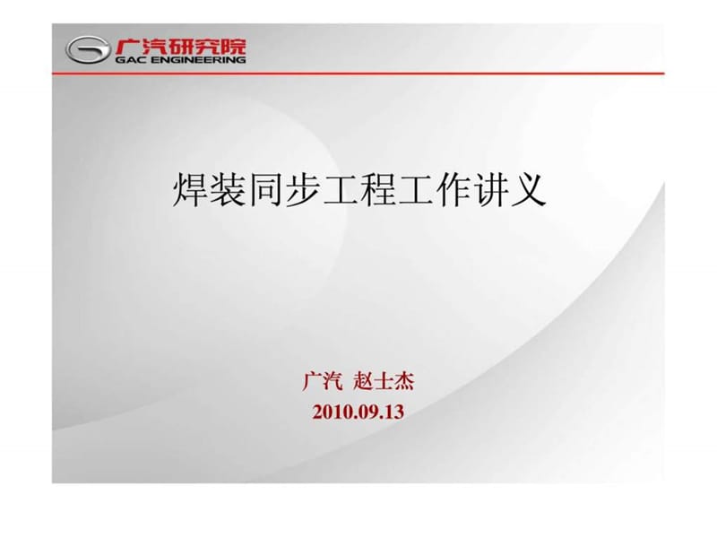 焊装se讲义(上)广汽 赵士杰.ppt_第1页