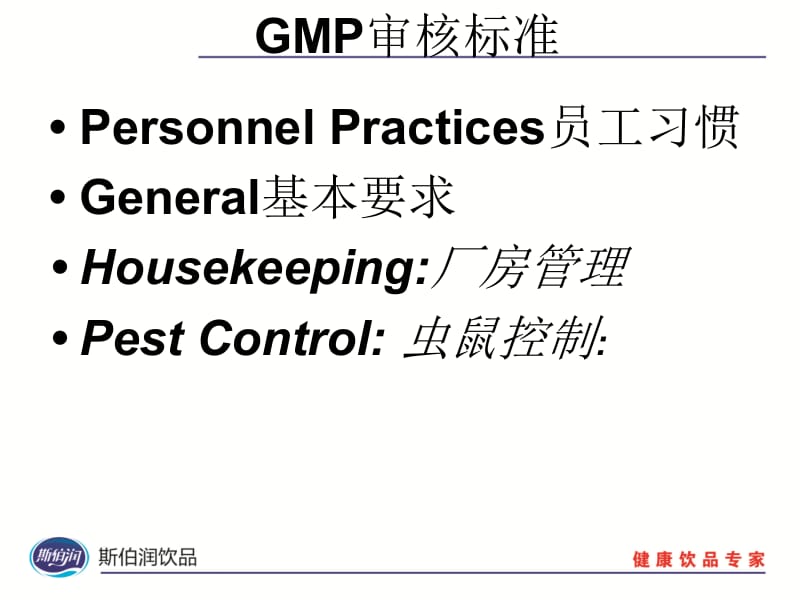 GMP审核标准培训.ppt_第2页