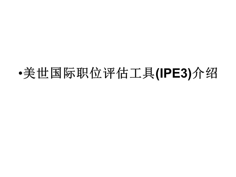 美世国际职位评估工具IPE介绍.ppt_第1页