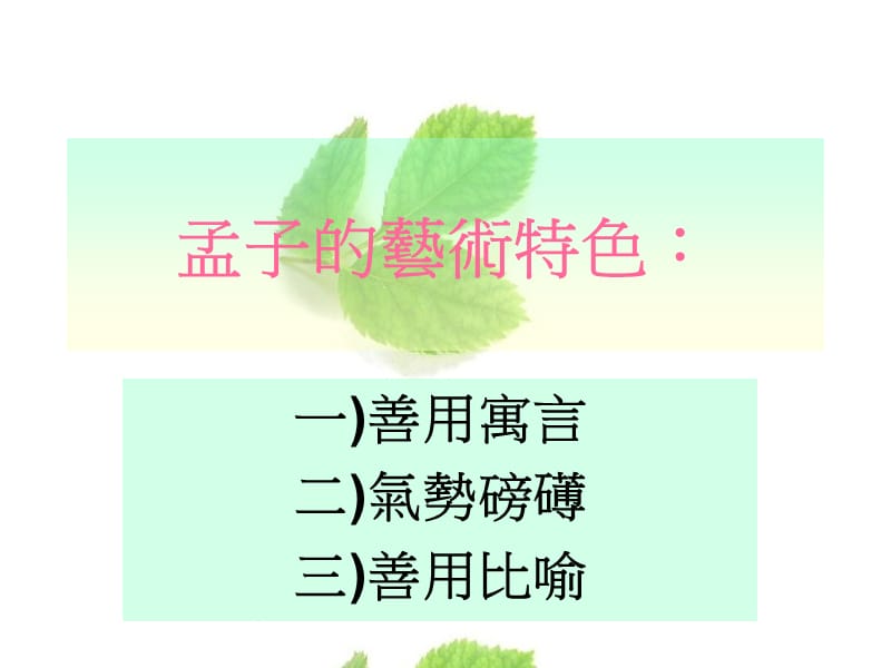 孟子的艺术特色.ppt_第1页