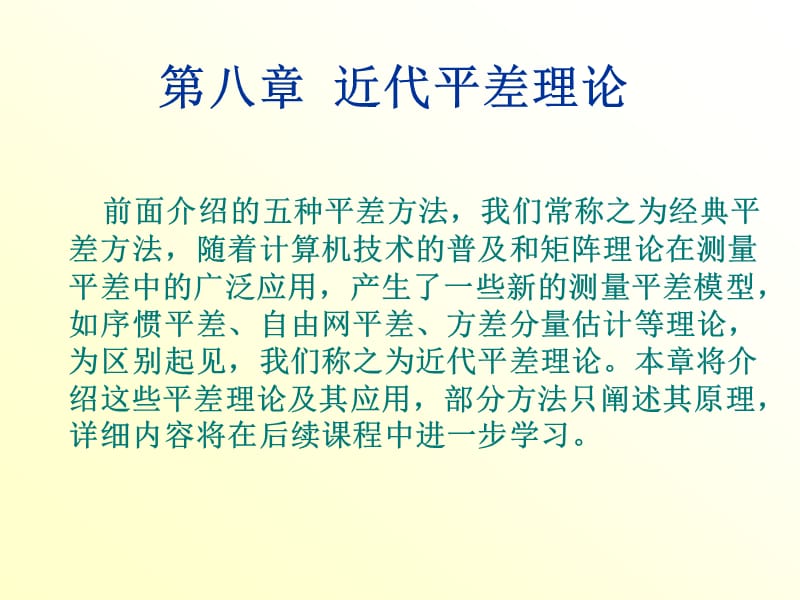 第八章近代平差理论.ppt_第1页