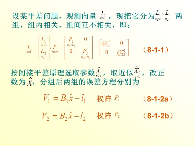 第八章近代平差理论.ppt_第3页