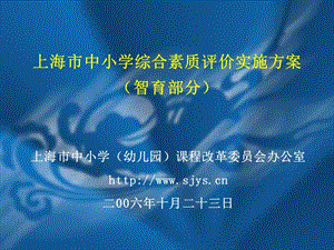 上海市中小学综合素质评价实施方案智育部分.ppt