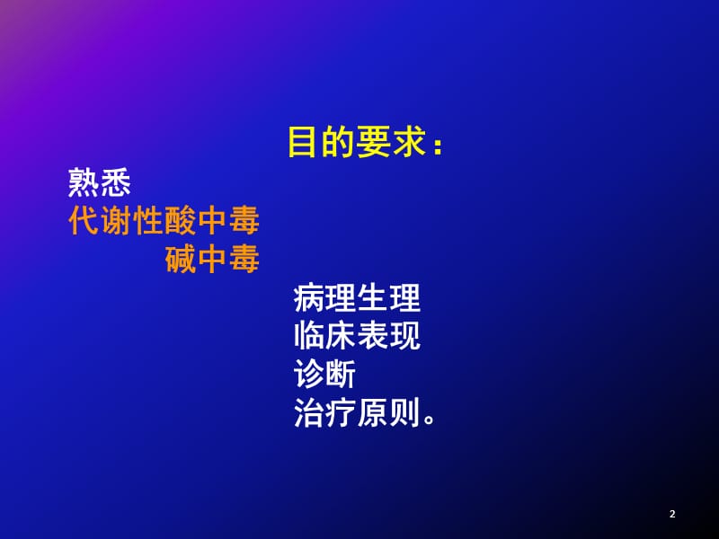 03酸碱失衡.ppt_第2页