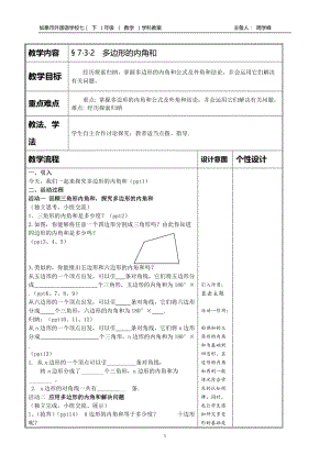 多边形的内角和教案.doc