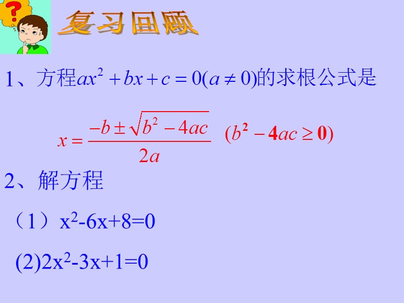 22.2.4一元二次方程根与系数关系课件.ppt_第2页