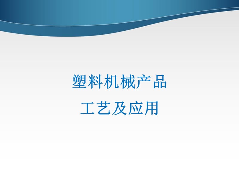 塑料挤出机的工艺及应用.ppt_第1页