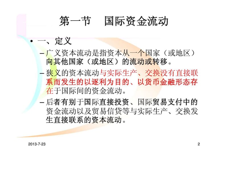 第六章__国际资本流动和货币危机.ppt_第2页