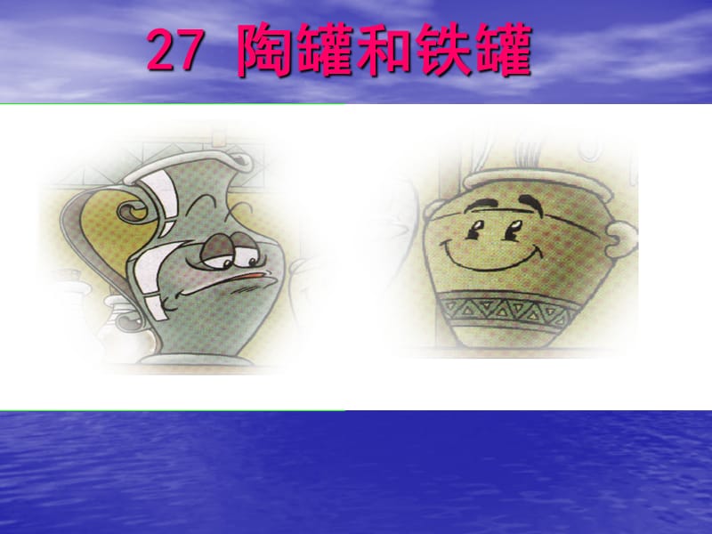 27.《陶罐和铁罐》课件.ppt_第1页