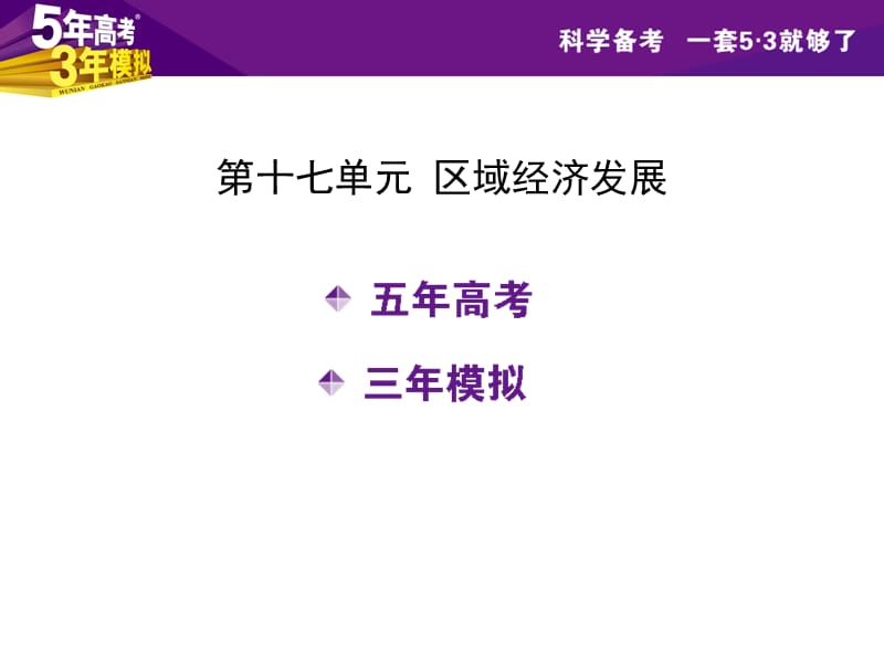 第十七单元区域经济发展张PPT.ppt_第2页