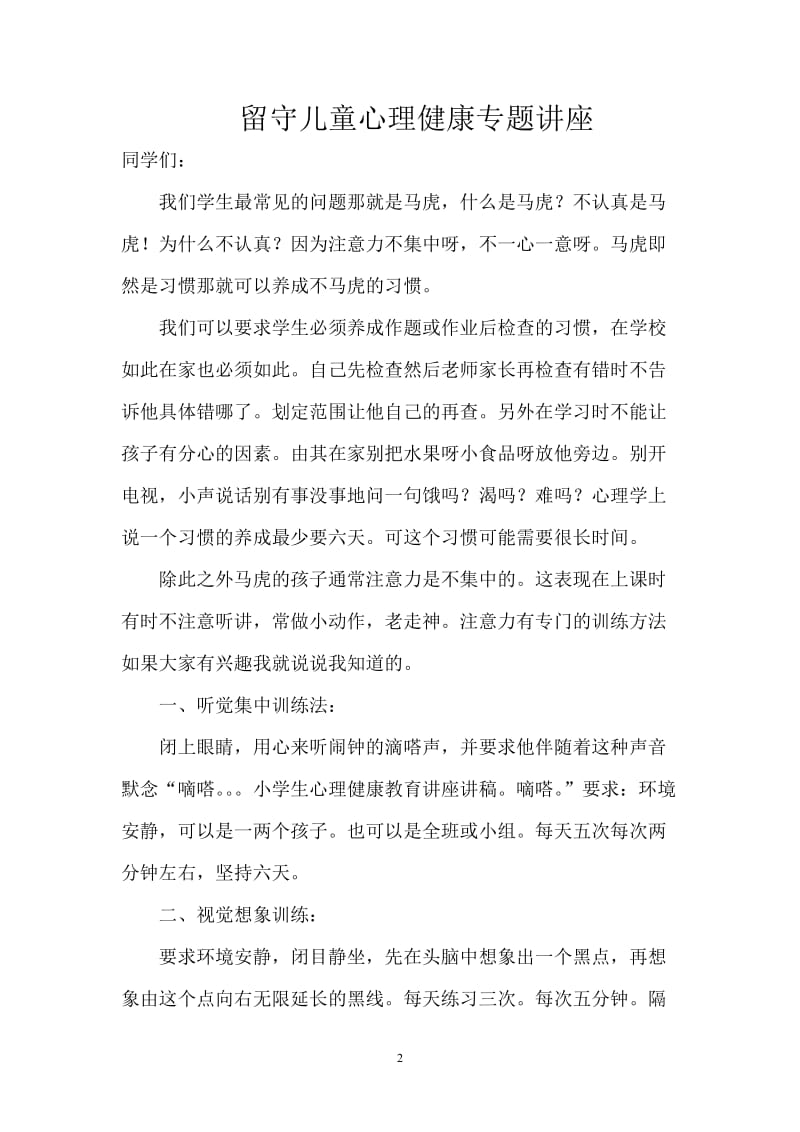 关爱留守儿童专题讲座.doc_第2页