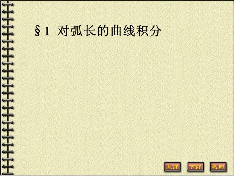 第十一章曲线积分与曲面积分.ppt_第2页