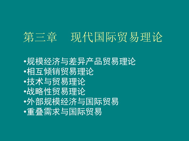 三章现代国际贸易理论ppt课件.ppt_第1页