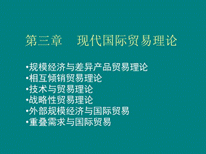 三章现代国际贸易理论ppt课件.ppt