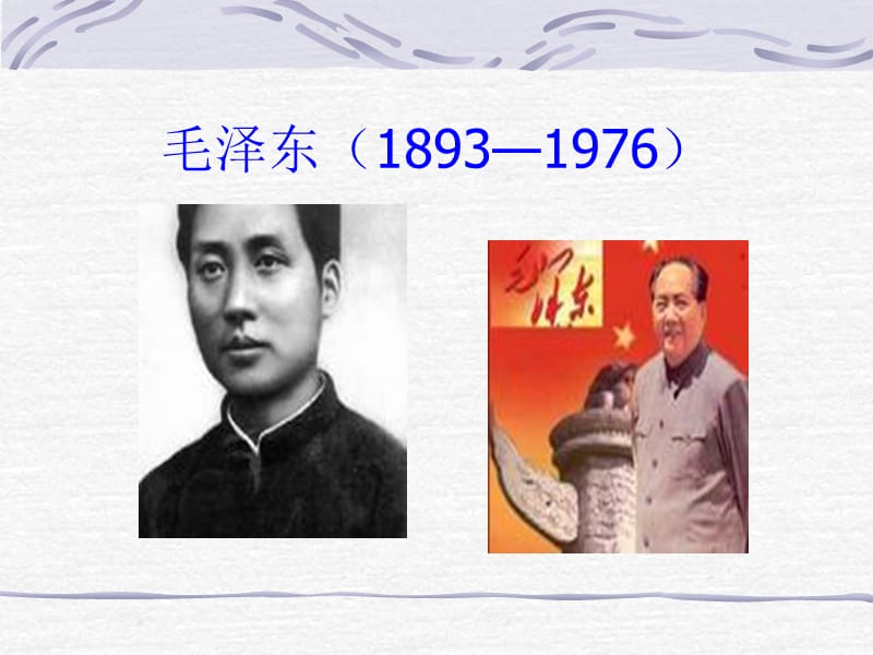 毛泽东18931976.ppt_第1页