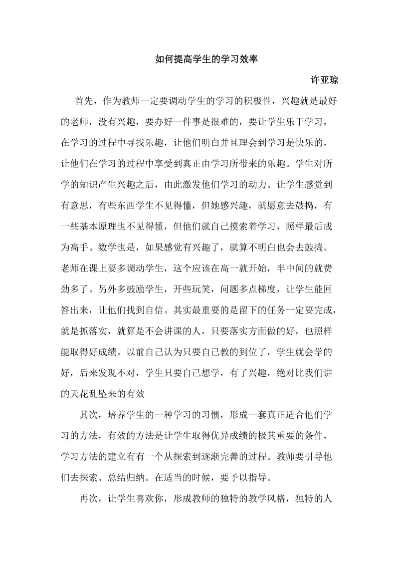 常村镇实验学校许亚琼提高学生的学习效率.doc_第1页