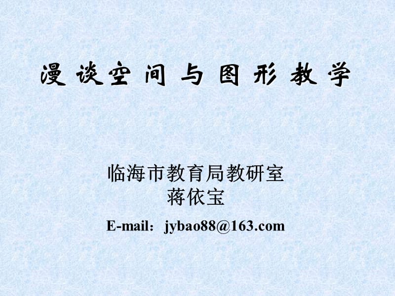 漫谈空间与图形教学.ppt_第1页