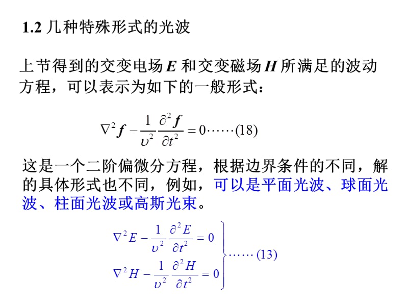 上节课的内容光波与电磁波麦克斯韦方程组.ppt_第3页