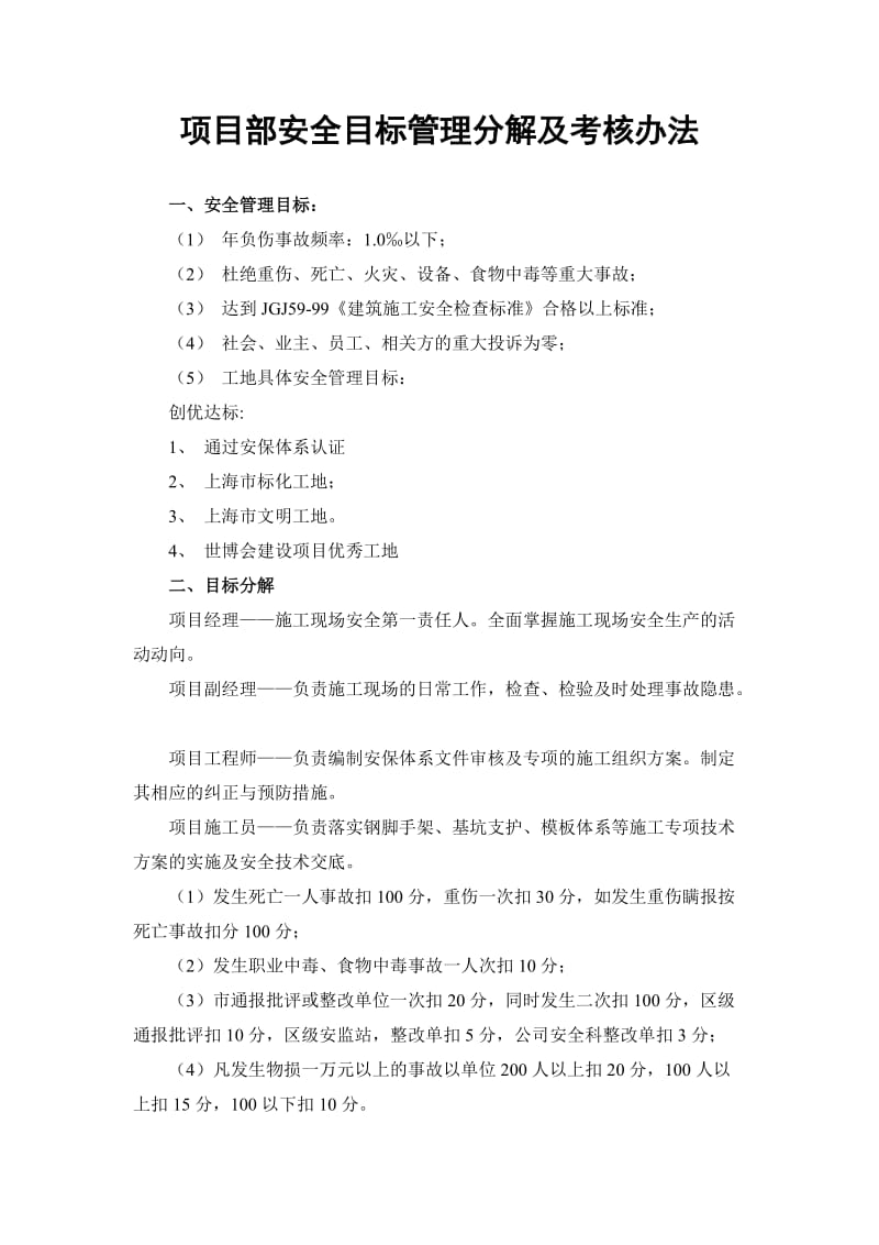 项目部安全目标管理分解及考核办法.doc_第1页