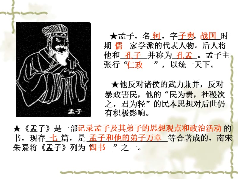 孟子名字时期家学派的代表人物后人将他和并称为.ppt_第1页