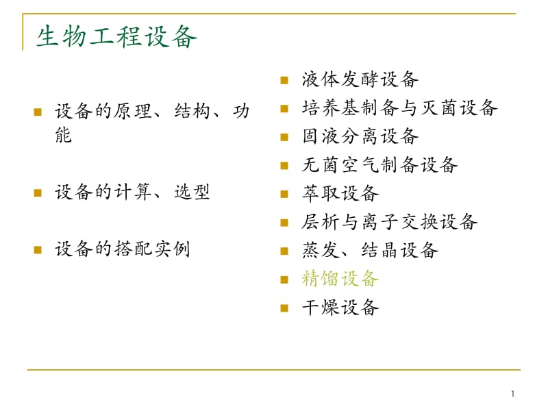 发酵罐基本知识.ppt_第1页