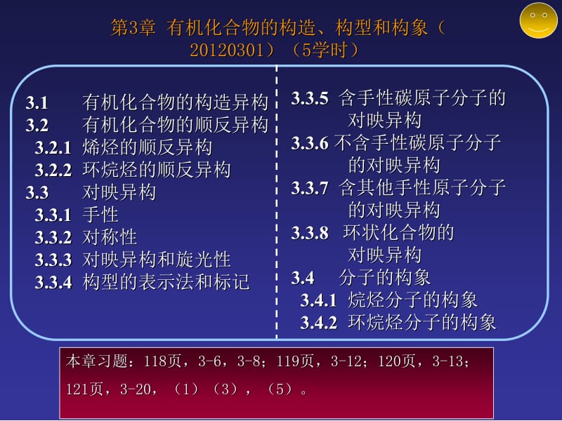 有机化学3有机化合物的构造构型和构象20120229.ppt_第1页