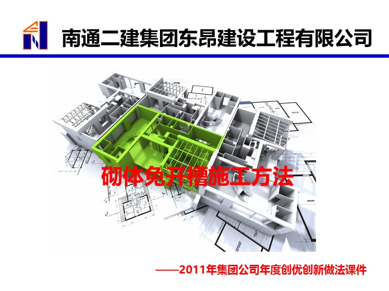 砌体免开槽施工方法.ppt_第1页