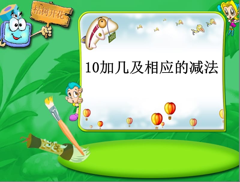 2013苏教版一年级上册、10加几和相应的减法.ppt_第1页