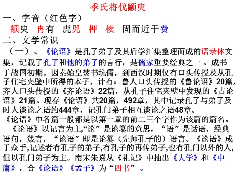 季氏将伐颛臾一字音红色字颛臾冉有虎兕柙椟固而近.ppt_第1页