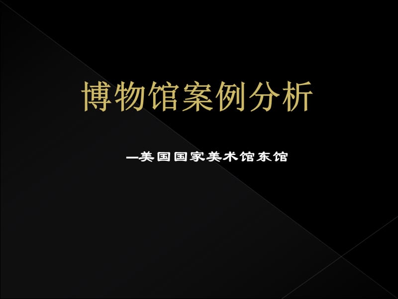 美国国家美术馆东馆细致.ppt_第1页