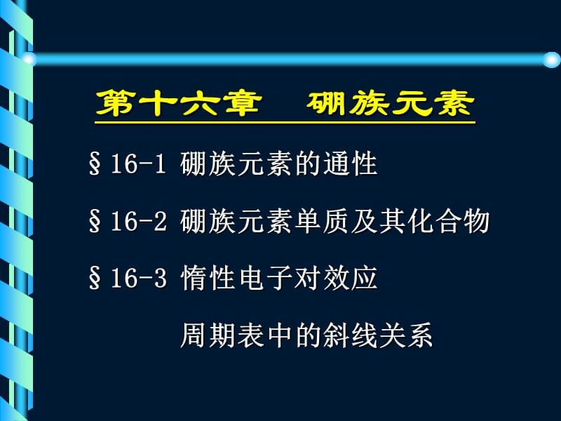 第十六章硼族元素.ppt_第1页