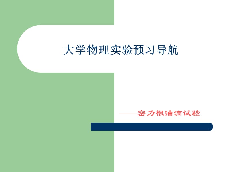 密立根油滴课件.ppt_第1页