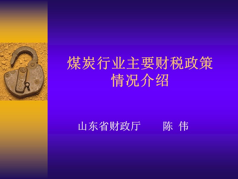 煤炭行业主要财税政策情况介绍.ppt_第1页