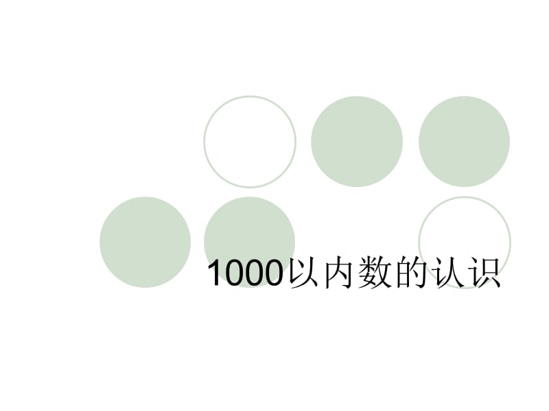 1000以内数的认识3 (2).ppt_第1页