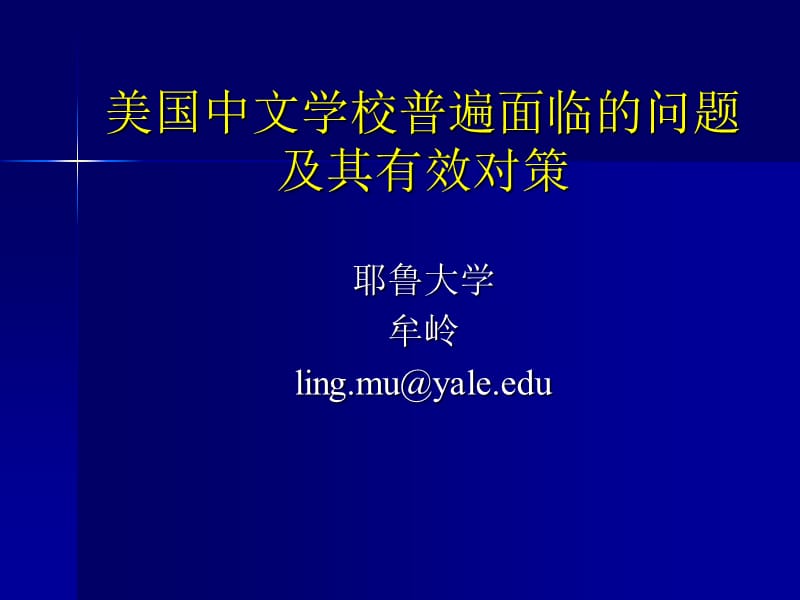 美国中文学校普遍面临问题及其有效对策.ppt_第1页