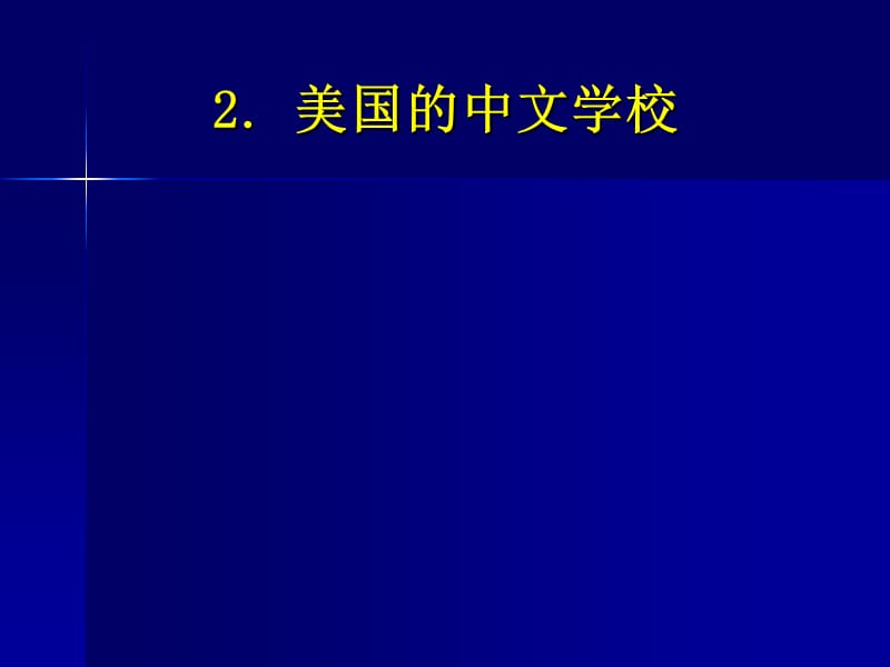 美国中文学校普遍面临问题及其有效对策.ppt_第2页