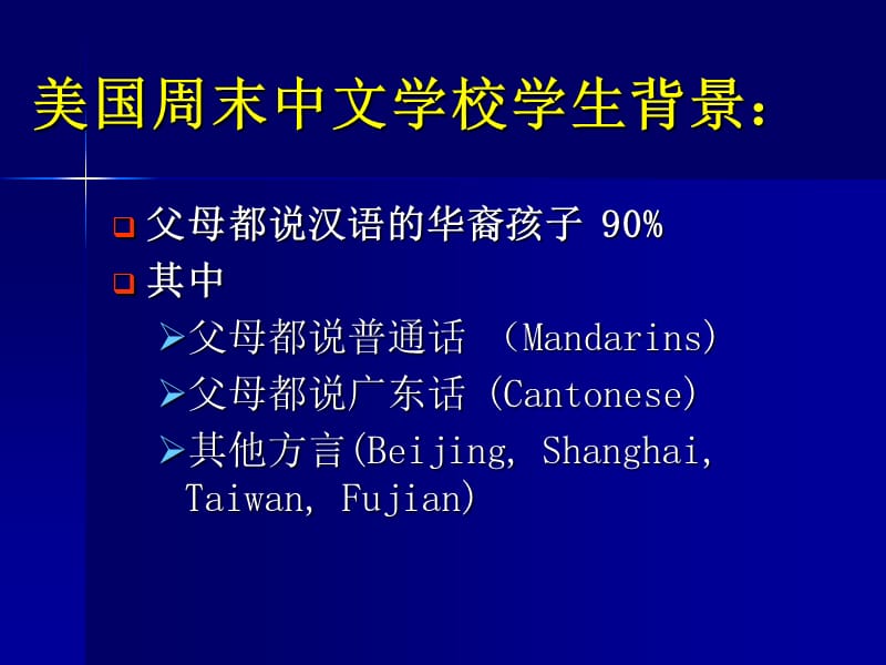 美国中文学校普遍面临问题及其有效对策.ppt_第3页