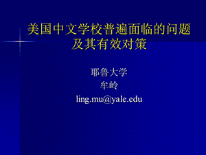 美国中文学校普遍面临问题及其有效对策.ppt