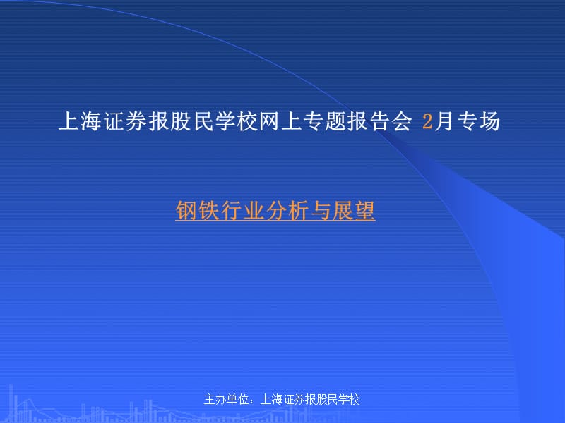 上海证券报股民学校网上专题报告会2月专场.ppt_第1页