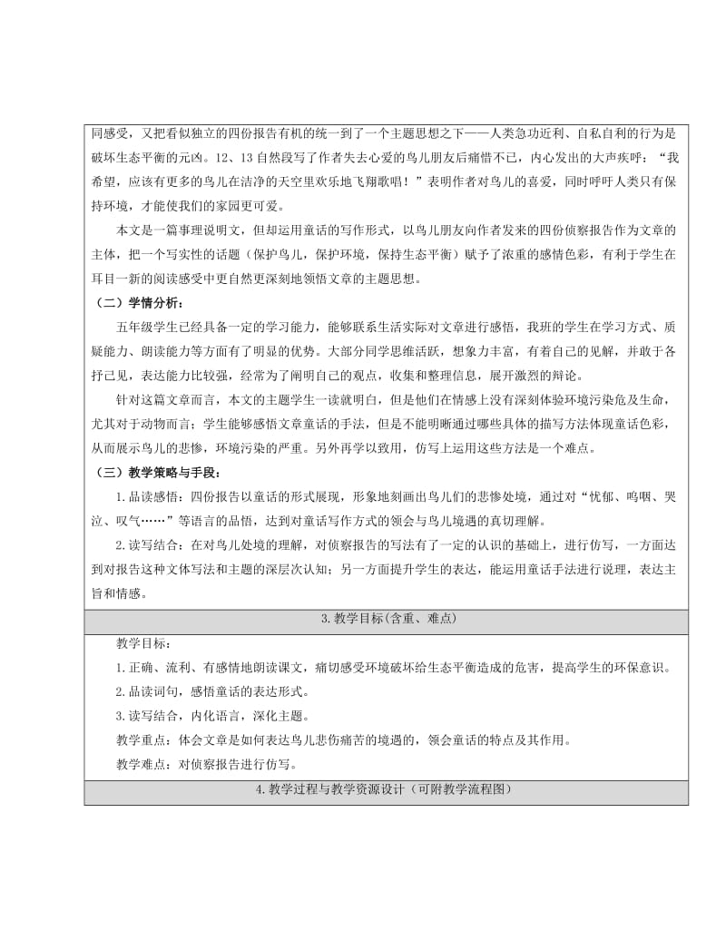 《鸟儿的侦察报告》正式给评委翠微小学刘茜.doc_第2页