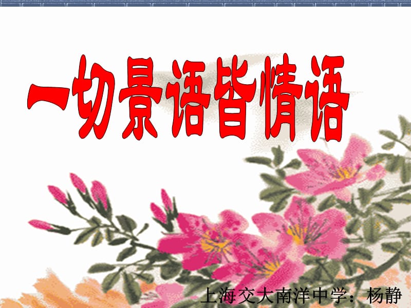 上海交大南洋中学杨静.ppt_第1页