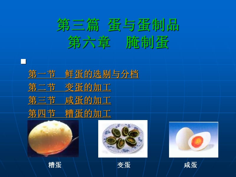 三篇蛋与蛋制品六章腌制蛋.ppt_第2页