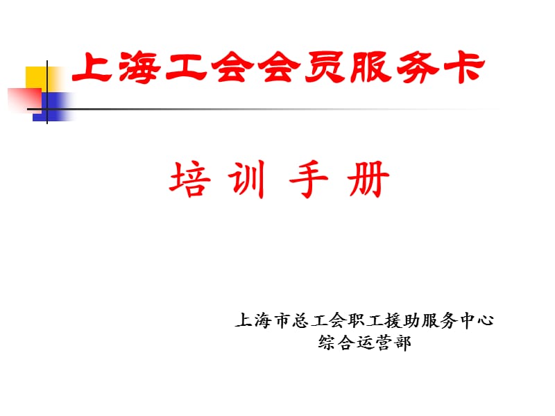 上海工会会员服务卡培训手册.ppt_第1页