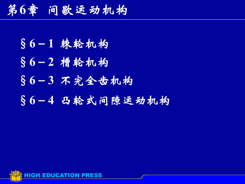 第章间歇运动机构.ppt_第1页