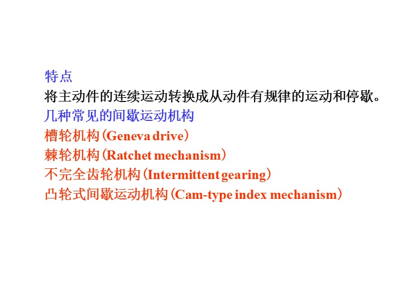 第章间歇运动机构.ppt_第2页