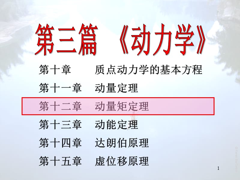 理论力学12hppt课件.ppt_第1页